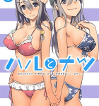 エロとバカ「ハルとナツ」5巻