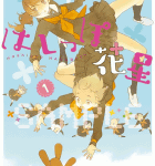 花の女子高生たちのゆるふわ友情ストーリー「はしっぽ花星」1巻