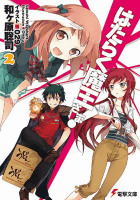 はたらく魔王さま!2 (電撃文庫)