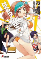 はたらく魔王さま！4 (電撃文庫)