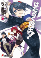 はたらく魔王さま！5 (電撃文庫)