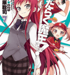 短編、そしてターニングポイントへ「はたらく魔王さま!」7,8巻