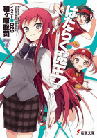 はたらく魔王さま！7 (電撃文庫)