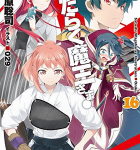 ハートを打ち抜くバレンタイン「はたらく魔王さま!」16巻