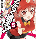 囚われの勇者を助ける魔王さま!「はたらく魔王さま!」5巻