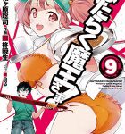 ツンデレ勇者と天然ジゴロな魔王さま「はたらく魔王さま!」9巻