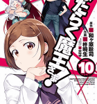 恋するOLと地デジ化する魔王城「はたらく魔王さま!」10巻
