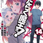5人の大元帥四天王就任!「はたらく魔王さま!」14巻