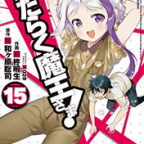 魔王の翼「はたらく魔王さま!」15巻