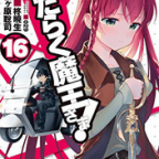 剃髪した聖職者は大体悪人「はたらく魔王さま!」16巻