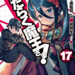 魔王の告解「はたらく魔王さま!」17巻