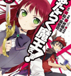 六畳一間の魔王城「はたらく魔王さま」1巻