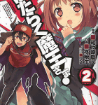 戦うアルバイター魔王サタン!「はたらく魔王さま!」2巻