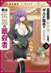 外れスキル「影が薄い」を持つギルド職員が、実は伝説の暗殺者3巻