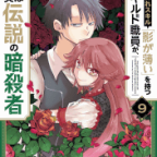 魔王の聖パンツ遺物「外れスキル「影が薄い」を持つギルド職員が、実は伝説の暗殺者」9巻