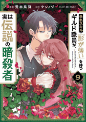 外れスキル「影が薄い」を持つギルド職員が、実は伝説の暗殺者9巻