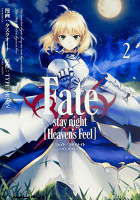 Fate/stay night (Heaven's Feel) (2) (カドカワコミックス・エース)