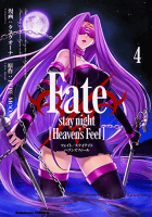 Fate/stay night [Heaven's Feel] (4) (角川コミックス・エース)