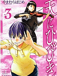 前を向いて先を見て「天にひびき」3巻