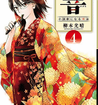 天才に翻弄される人々「響 ~小説家になる方法~」4巻