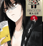 正面からぶつかってくる才能「響 ~小説家になる方法~」5巻