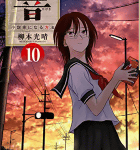 大臣にアッパーカット「響 〜小説家になる方法〜」10巻
