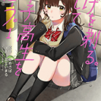 シルエット「ひげを剃る。そして女子高生を拾う。」1巻