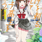 迷い猫「ひげを剃る。そして女子高生を拾う。」2巻