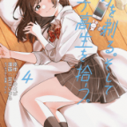 最悪な再会「ひげを剃る。そして女子高生を拾う。」4巻