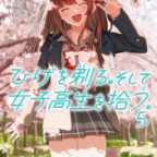 TVアニメ放映直前!「ひげを剃る。そして女子高生を拾う。」5巻