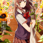 新たなライバルは元カノで。「ひげを剃る。そして女子高生を拾う。」6巻