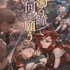 迷宮の奥へ…「濁る瞳で何を願う ハイセルク戦記」4巻