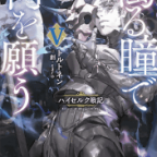 選べぬ天秤「濁る瞳で何を願う ハイセルク戦記」5巻