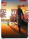 ずっと待ってる…「とある飛空士への恋歌」5巻