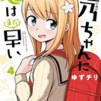 少年よ、性癖に目覚めよ「姫乃ちゃんに恋はまだ早い」4巻