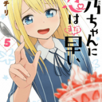 お兄ちゃんは大変!「姫乃ちゃんに恋はまだ早い」5巻