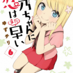 まずは交換日記から「姫乃ちゃんに恋はまだ早い」6巻