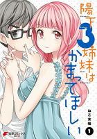 陽下3姉妹はかまってほしい1巻