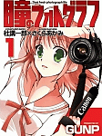 GUNPさんの商業初単行本発売!「瞳のフォトグラフ」1巻