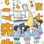 褒めて伸ばしてのびのびと「実録 保育士でこ先生」4巻