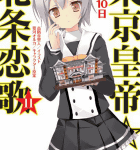 激オコスティックファイナリアリティぷんぷんドリーム「東京皇帝☆北条恋歌」11巻