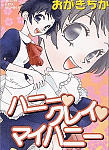 おがきちか初期作品「ハニー・クレイ・マイハニー」