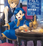家族の形「本好きの下剋上 ~司書になるためには手段を選んでいられません~」第二部 神殿の巫女見習いI