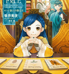 ゲオルギーネの来訪「本好きの下剋上 ~司書になるためには手段を選んでいられません~ 第三部 領主の養女IV」