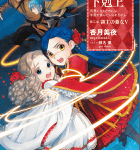 初めての妹「本好きの下剋上 ~司書になるためには手段を選んでいられません~ 第三部「領主の養女V」」