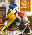 誰にも止められない図書館への情熱「本好きの下剋上 ~司書になるためには手段を選んでいられません~ 第四部「貴族院の自称図書委員I」」