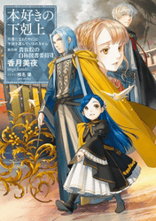 本好きの下剋上~司書になるためには手段を選んでいられません~第四部「貴族院の自称図書委員VII」