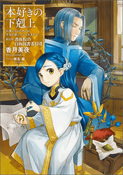 本好きの下剋上~司書になるためには手段を選んでいられません~第四部「貴族院の自称図書委員VIII」