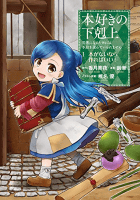 本好きの下剋上～司書になるためには手段を選んでいられません～I　本がないなら作ればいい！