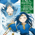 夢の中へ…「本好きの下剋上 ~司書になるためには手段を選んでいられません~ 第二部 「本のためなら巫女になる!」」8巻